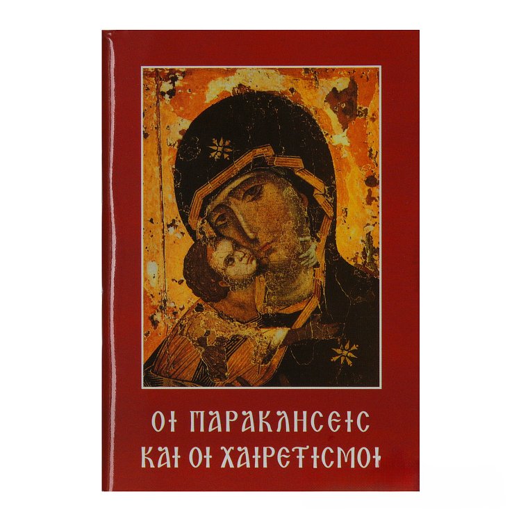 Οι Παρακλήσεις και οι Χαιρετισμοί (Τσέπης)