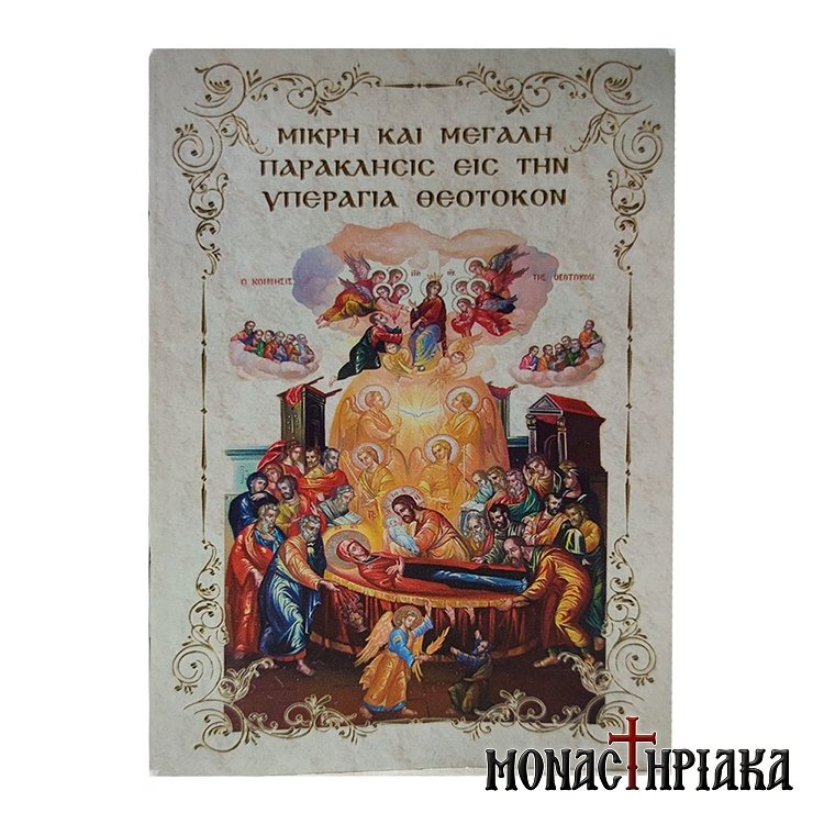 Μικρή και Μεγάλη Παράκλησις εις την Υπεραγία Θεοτόκον (Τσέπης)