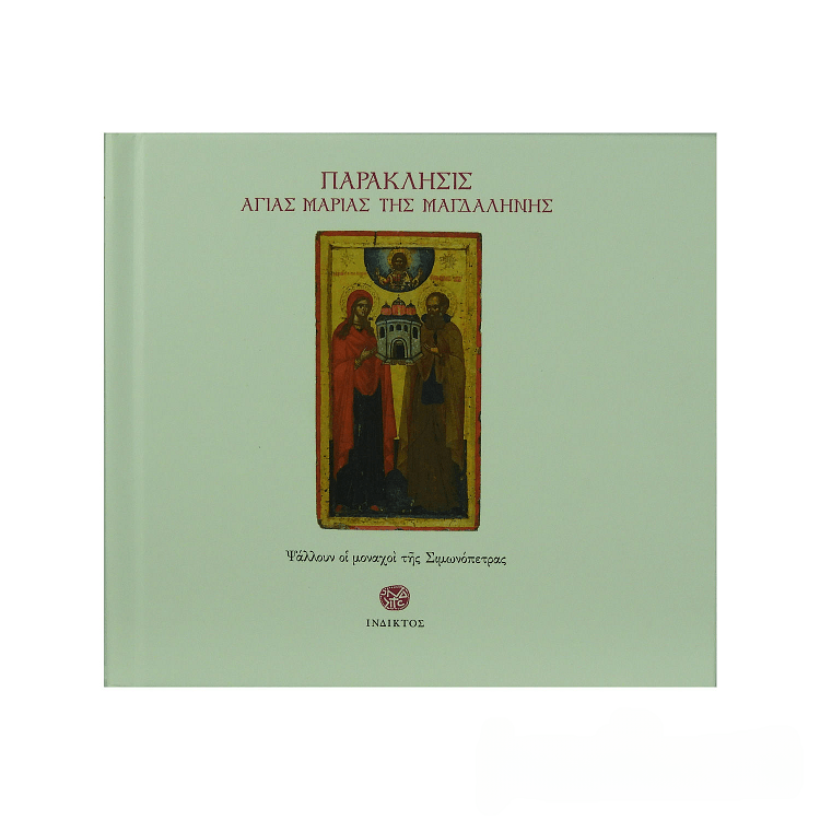 Saint Mary Magdalene Paraklesis