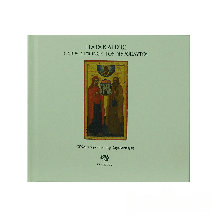 Saint Simon the Myrrh Gusher Paraklesis