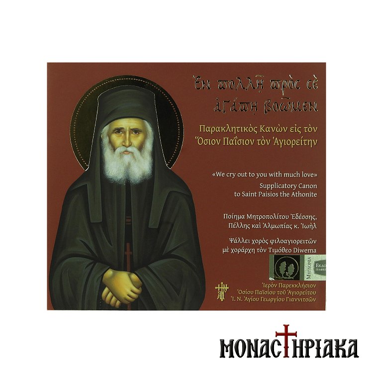 Paraklitikos Kanon of Saint Paisios of Mount Athos