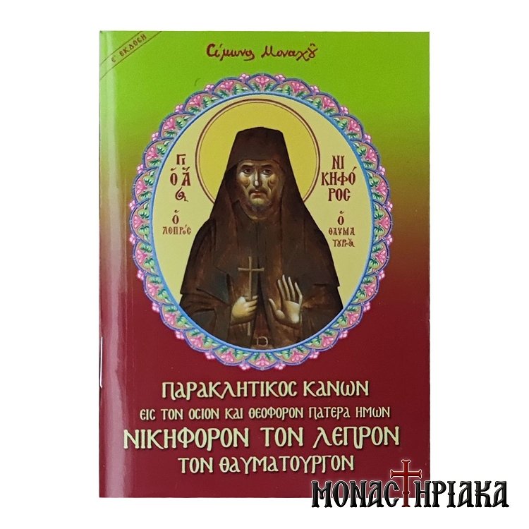 Παρακλητικός Κανών Εις τον Όσιο Νικηφόρον τον Λεπρόν