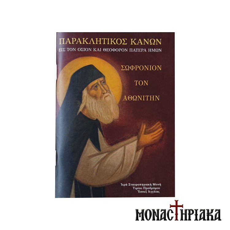 Παρακλητικός Κανών εις τον Όσιο και Θεοφόρον Σωφρόνιον τον Αθωνίτη