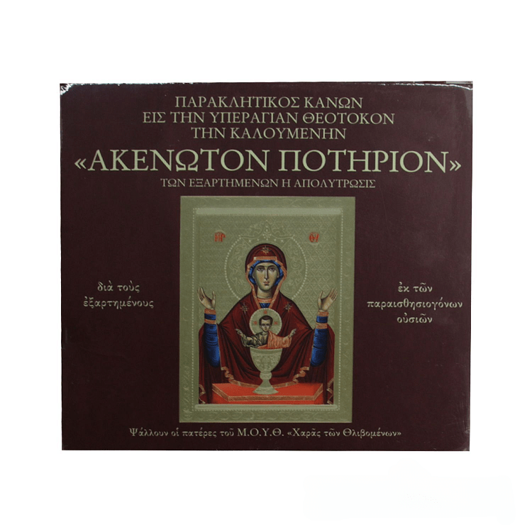 Paraklesis Canon to Virgin Mary "The Inexhaustible Cup of Life"