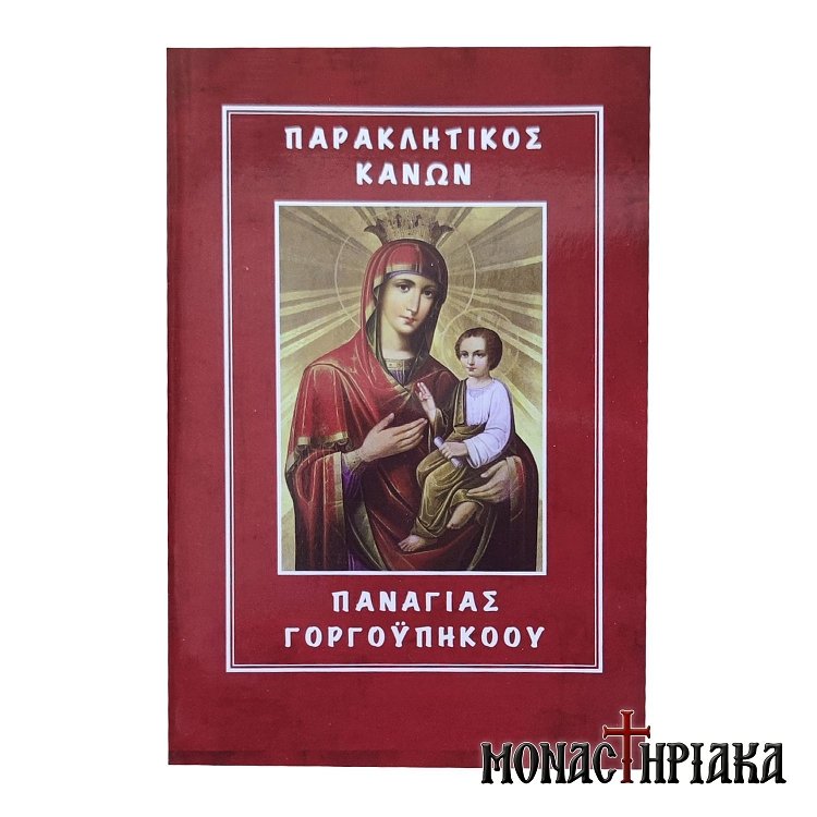Παρακλητικός Κανών Παναγίας Γοργοϋπηκόου (τσέπης)