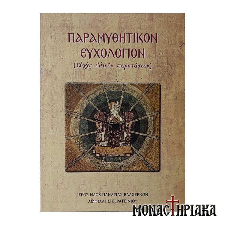 Παραμυθητικόν Ευχολόγιον