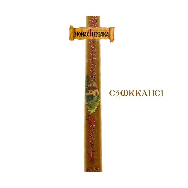 Αγιορείτικες Πασχαλινές Λαμπάδες