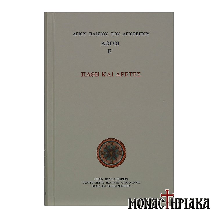 Πάθη και Αρετές