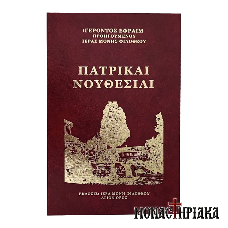 Πατρικαί Νουθεσίαι