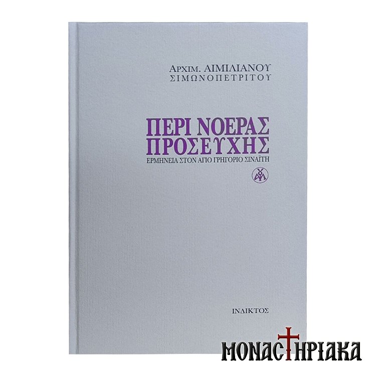 Περί Νοεράς Προσευχής