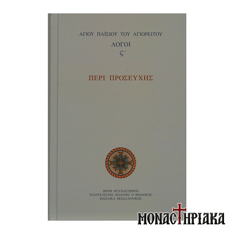 Περί Προσευχής