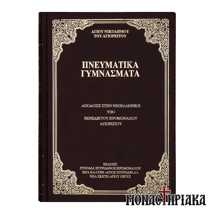 Πνευματικά Γυμνάσματα