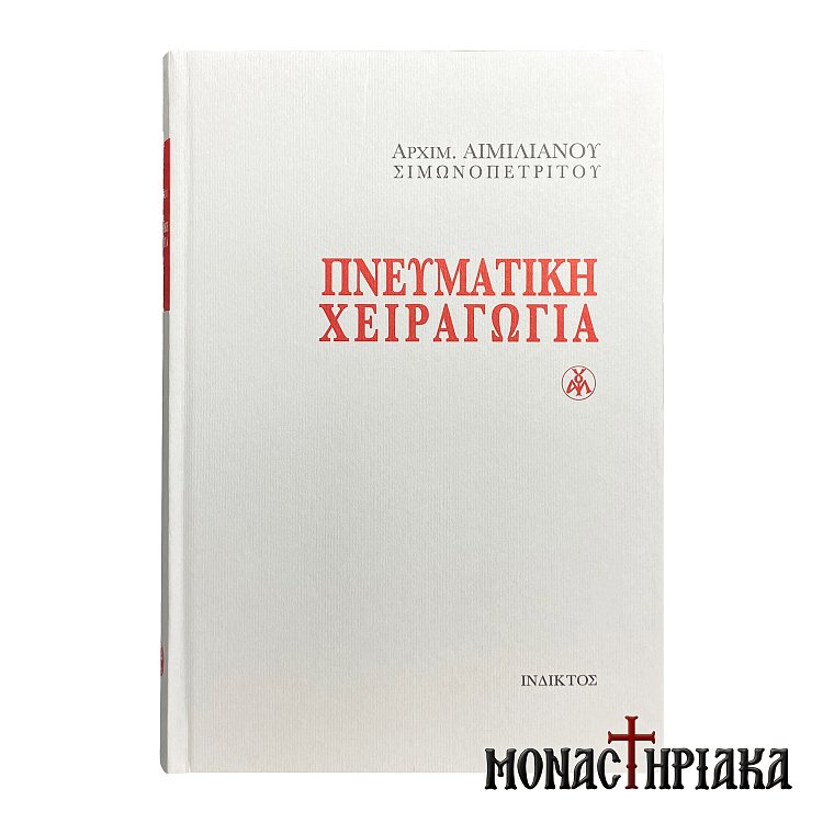 Πνευματική Χειραγωγία