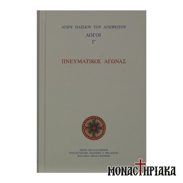 Πνευματικός Αγώνας