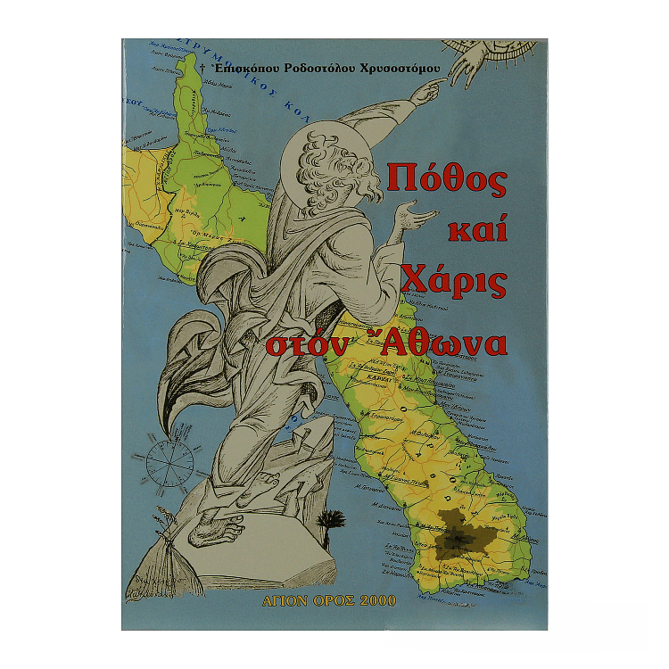 Πόθος και Χάρις στον Άθωνα