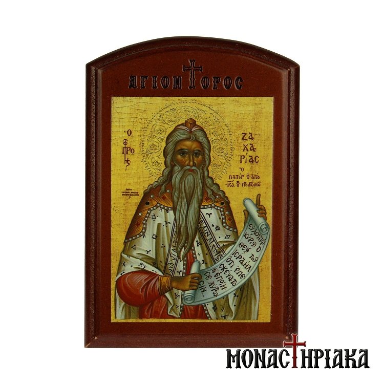 Προφήτης Ζαχαρίας