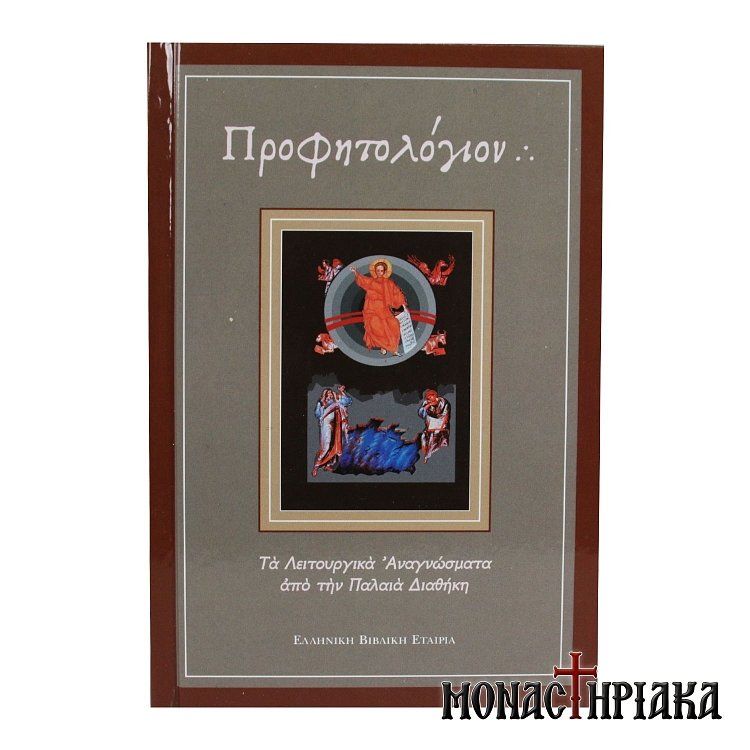 Προφητολόγιον - Μετάφραση στη Δημοτική