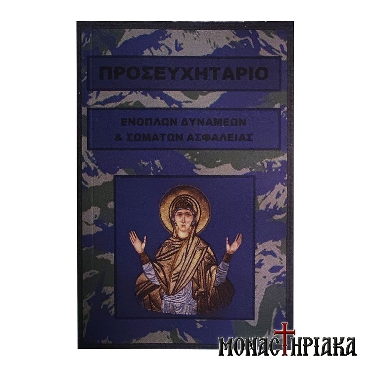 Προσευχητάριο Ενόπλεων Δυνάμεων και Σωμάτων Ασφαλείας