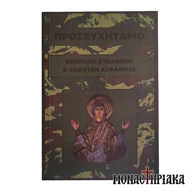 Προσευχητάριο Ενόπλεων Δυνάμεων και Σωμάτων Ασφαλείας