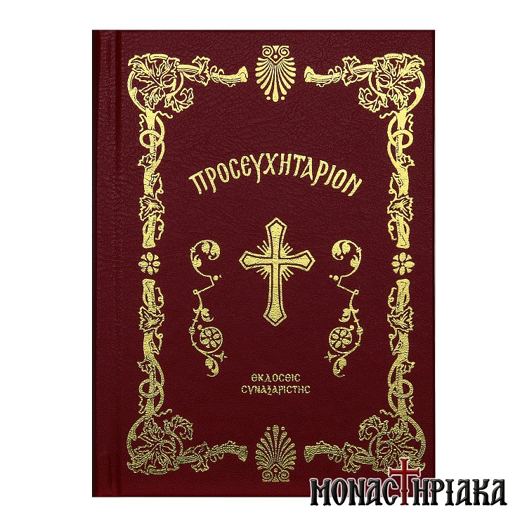 Προσευχητάριον (εκδ. Συναξαριστής)