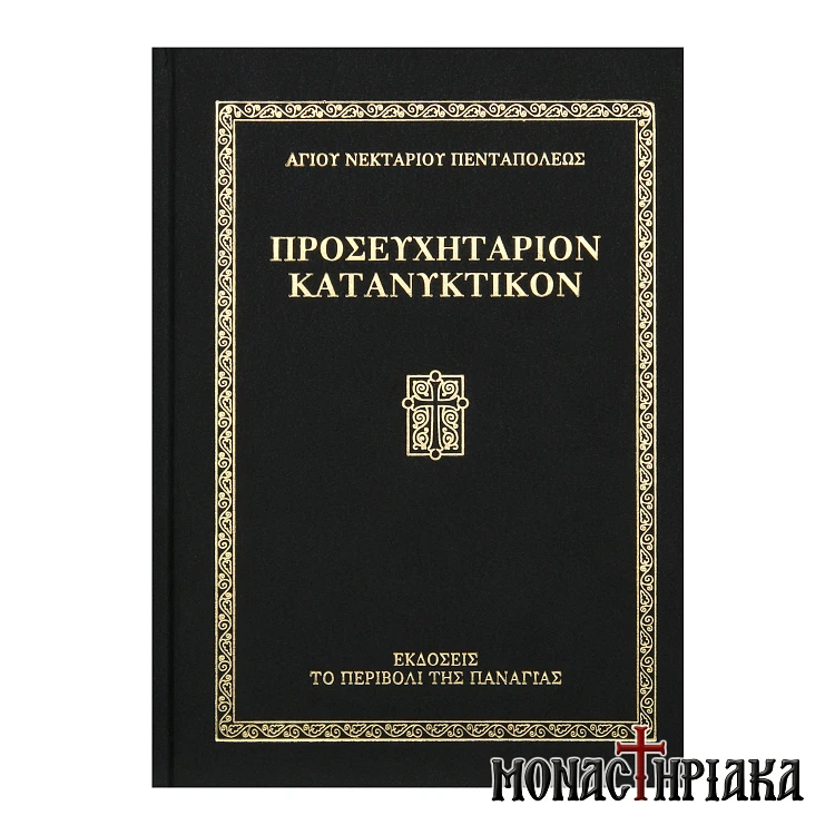 Προσευχητάριον Κατανυκτικόν