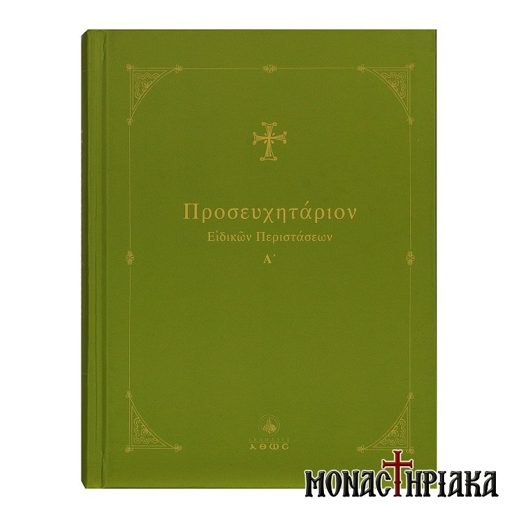 Προσευχητάριον Ειδικών Περιστάσεων