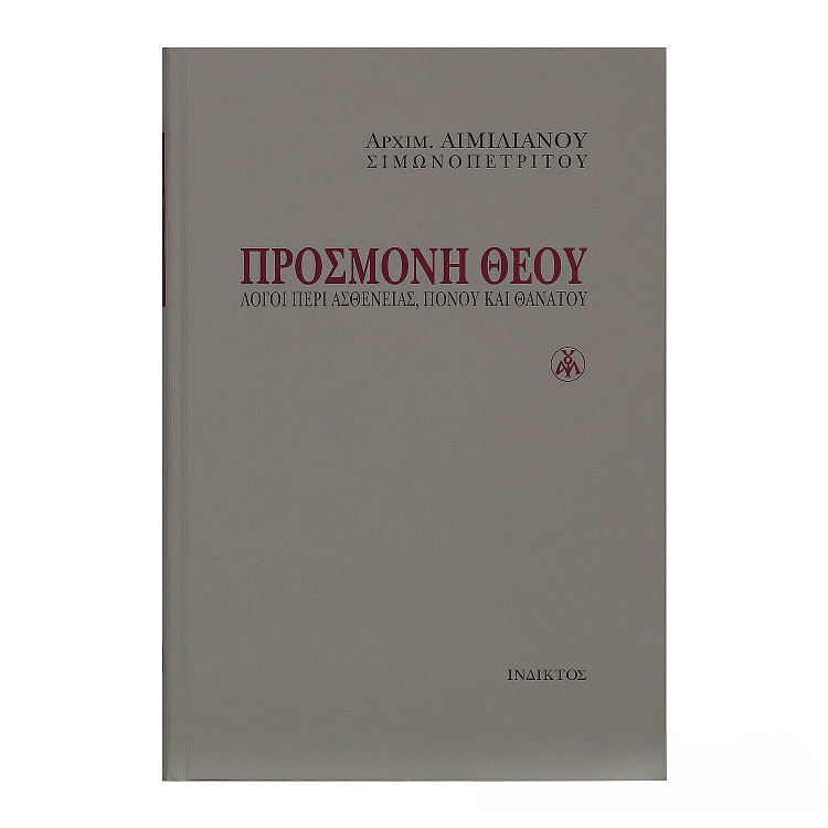 Προσμονή Θεού