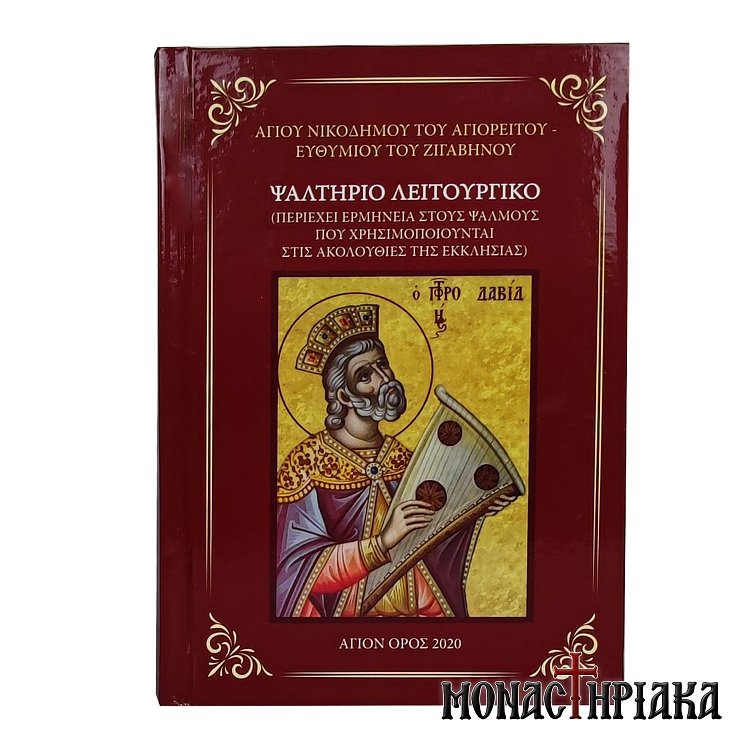 Ψαλτήριο Λειτουργικό