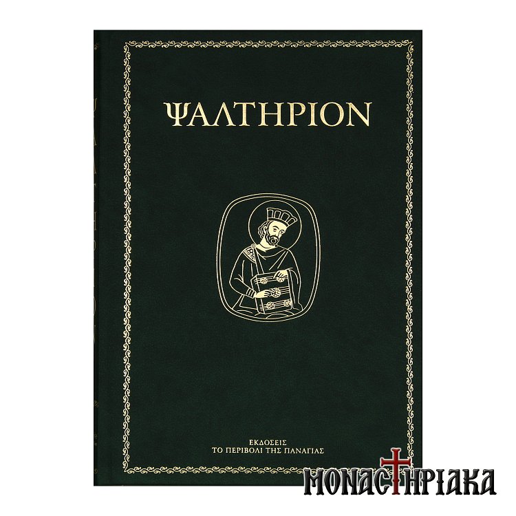 Το Ψαλτήριον (Εκδ. Περιβόλι της Παναγίας)