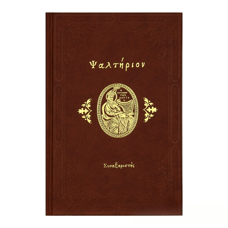 Ψαλτήριον (Εκδ. Συναξαριστής)