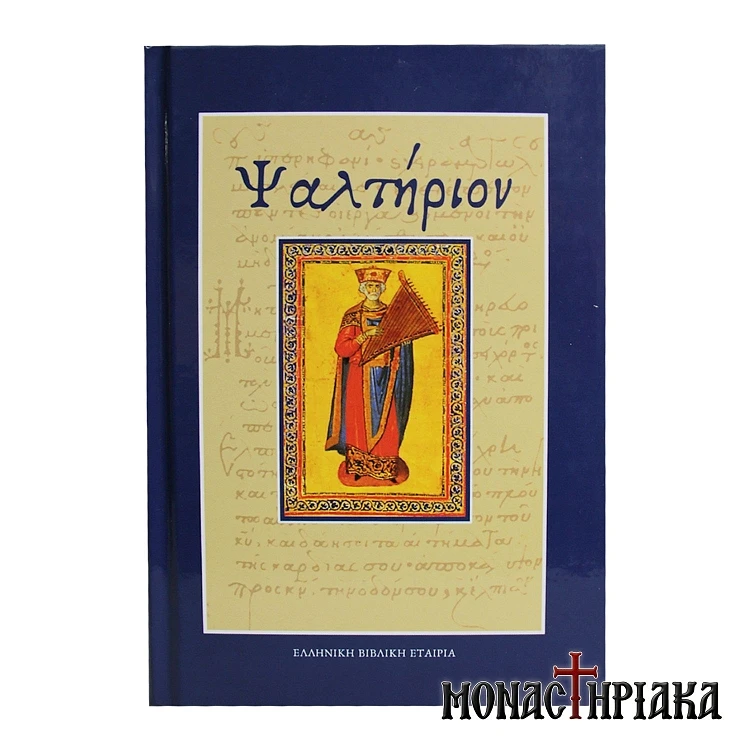 Ψαλτήριον - Μετάφραση στη Δημοτική