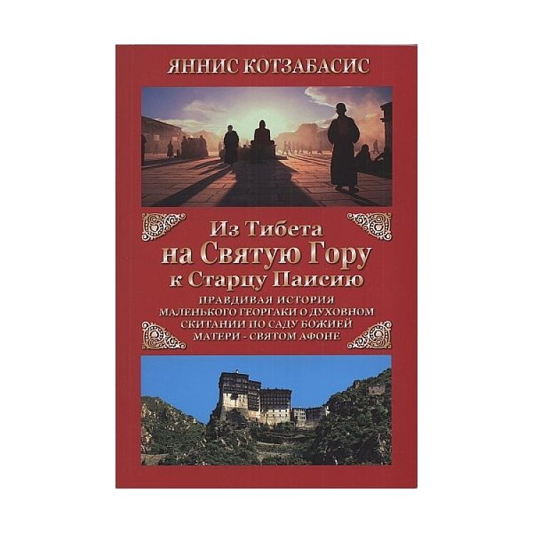 From Tibet... To Mount Athos...To Elder Paisios