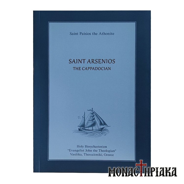 Saint Arsenios the Cappadocian