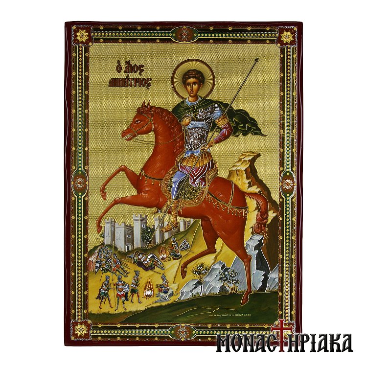 Άγιος Δημήτριος