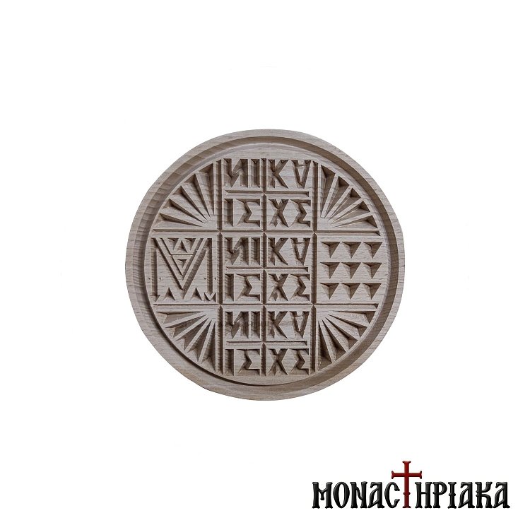 Holy Bread Seal Prosphora 13 cm.