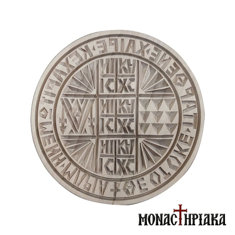 Σφραγίδα Πρόσφορου Κεχαριτωμένη Μαρία Θεοτόκε Παρθένε 17εκ.