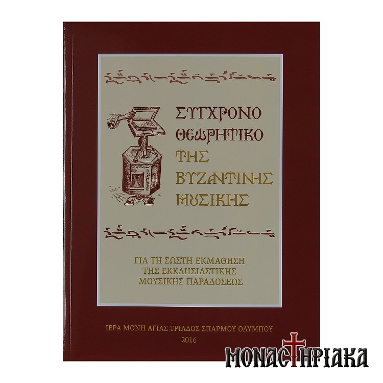 Σύγχρονο Θεωρητικό της Βυζαντινής Μουσικής
