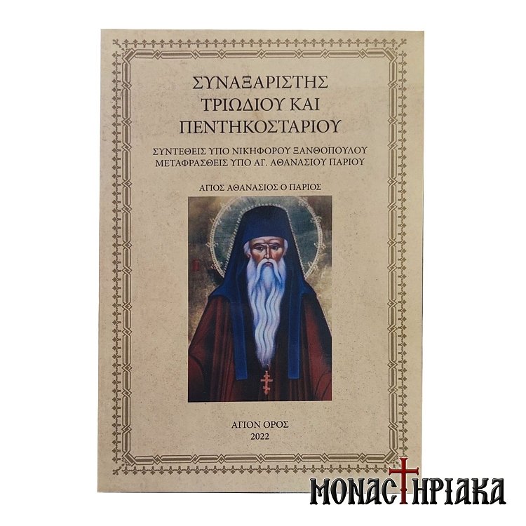 Συναξαριστής Τριωδίου και Πεντηκοσταρίου