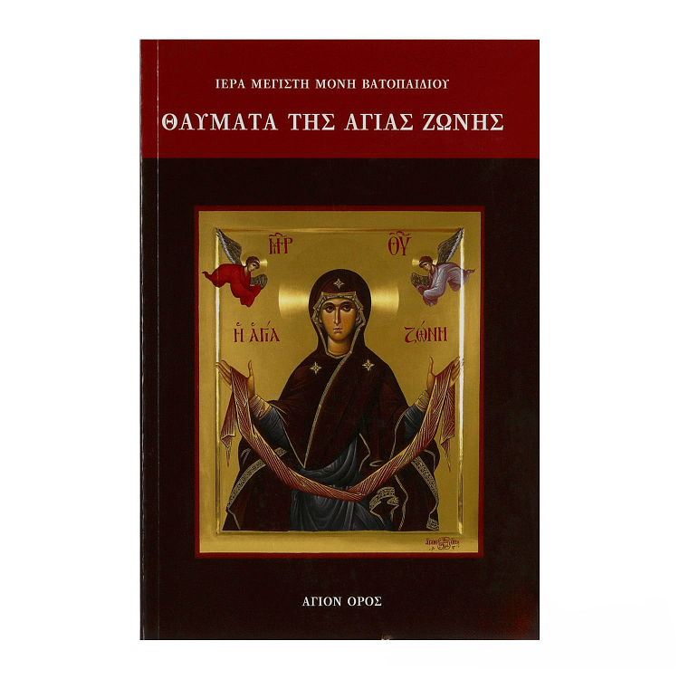 Θαύματα της Αγίας Ζώνης