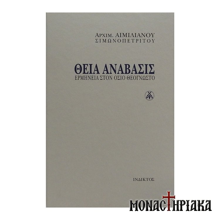 Θεία Ανάβασις