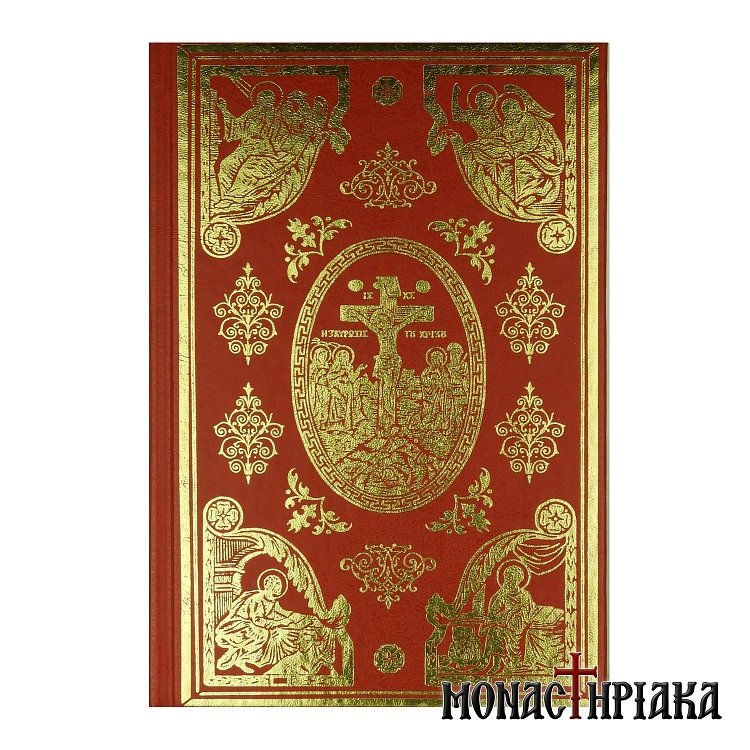 Θείον και Ιερόν Ευαγγέλιον