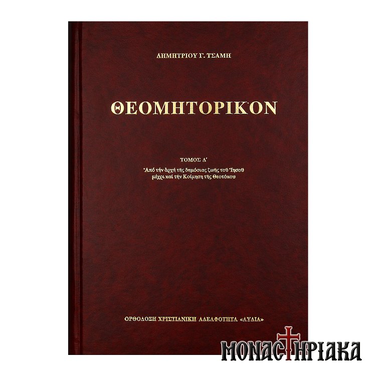 Θεομητορικόν