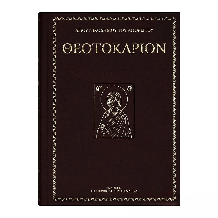 Θεοτοκάριον