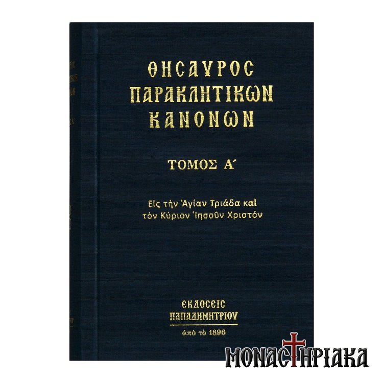 Θησαυρός Παρακλητικών Κανόνων