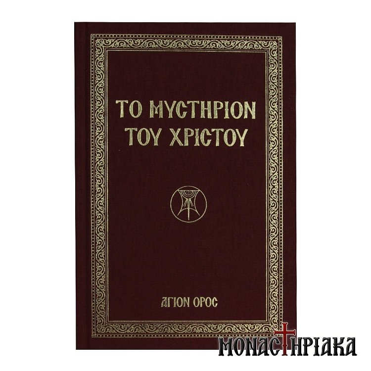 Το Μυστήριον του Χριστού