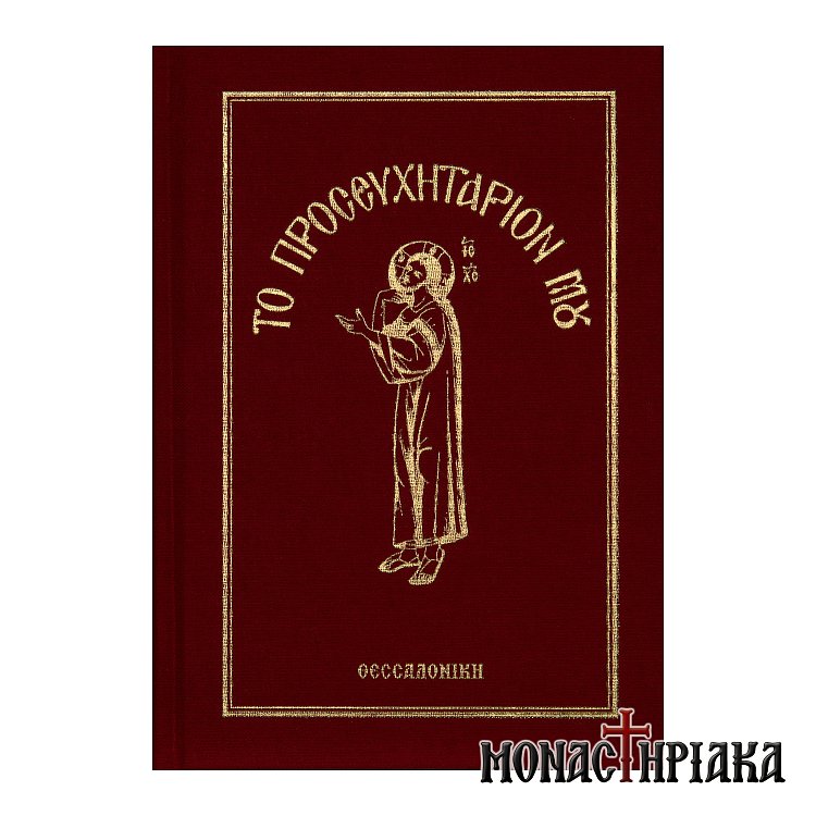 Το Προσευχητάριόν μου