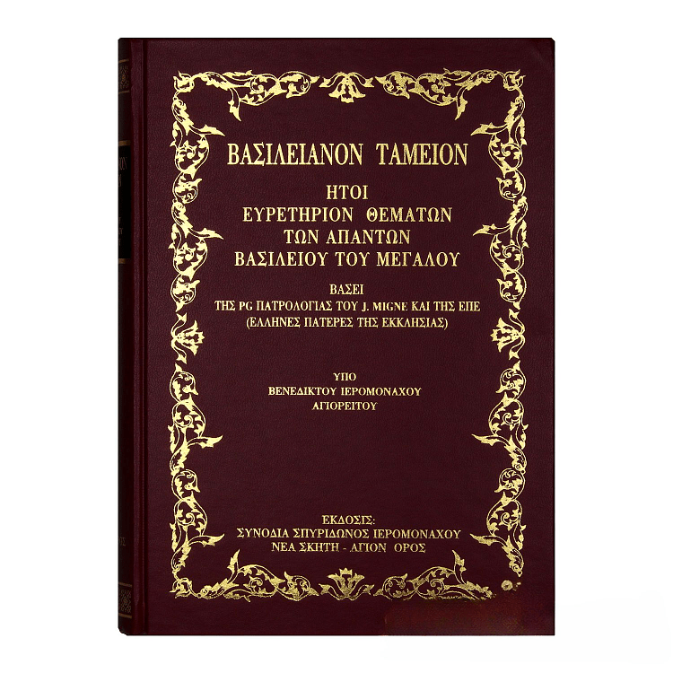 Βασιλειανόν Ταμείον