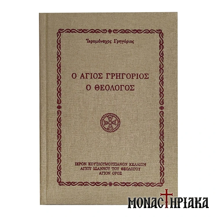 Ο Άγιος Γρηγόριος ο Θεολόγος