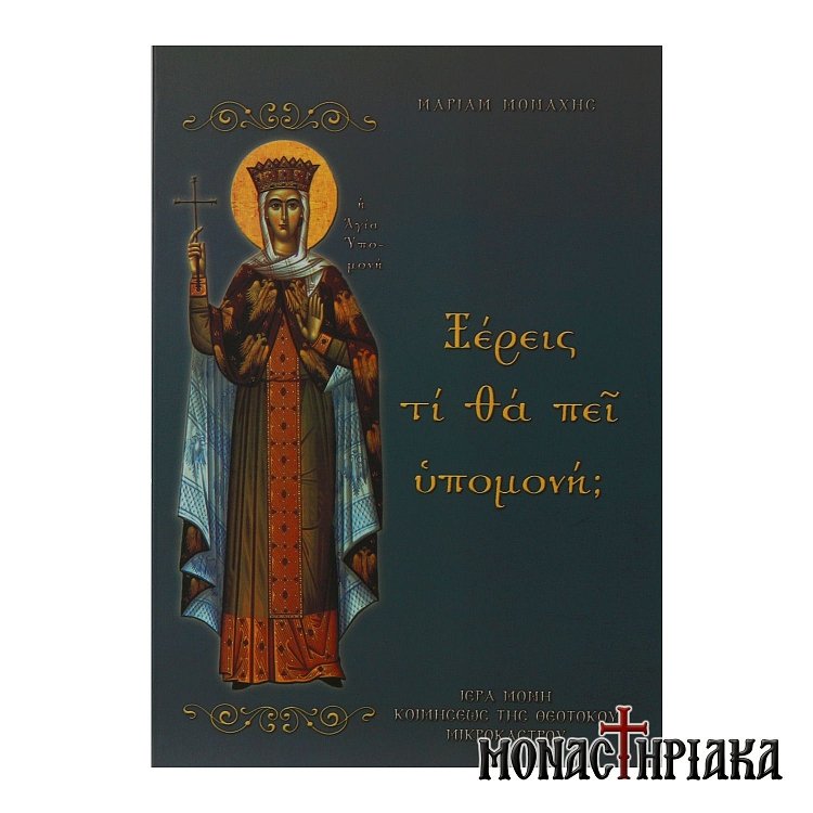 Ξέρεις τι θα πει Υπομονή;