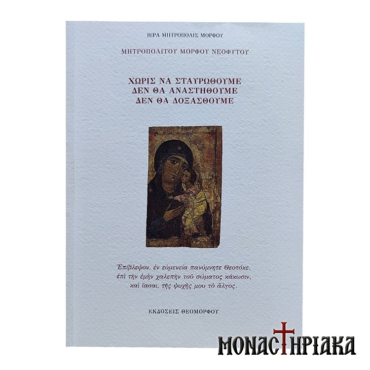 Χωρίς να Σταυρωθούμε Δεν θα Αναστηθούμε Δεν θα Δοξασθούμε